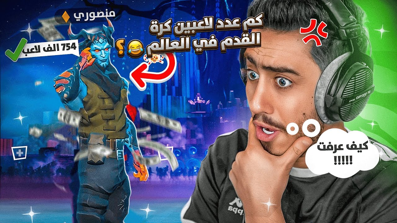 فورت نايت - تحدي الاسئلة مع منصوري 🔥🤑 (خسرني فلوسي كلها😭) !! Fortnite