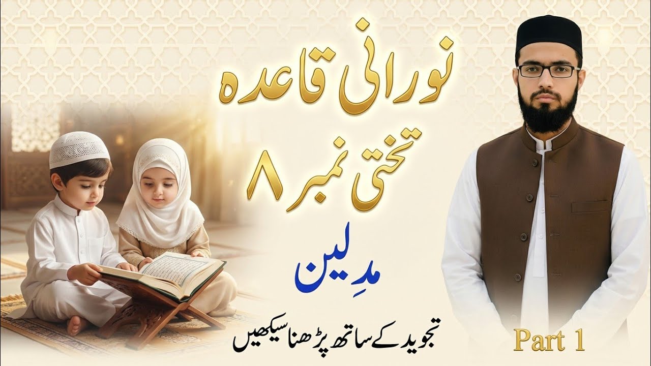 آج قرآن پڑھنا آسان بنائیں | Norani Qaida Lesson 8 Complete | Tajweed Rules Practice | Makharij Impro