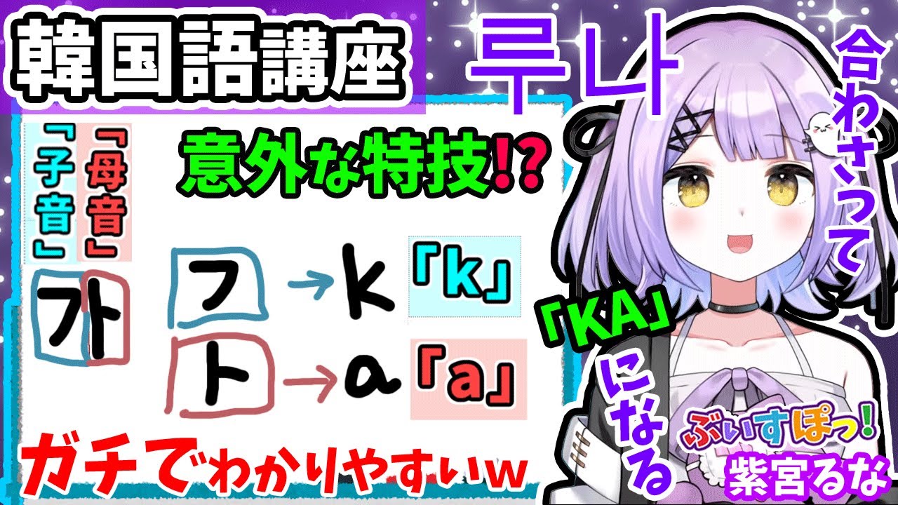 紫宮るな、ガチで役立つ『韓国語講座』!!✨こんなに勉強になる配信はない!? ぶいすぽの『多才担当』るなちゃん！？【ぶいすぽ/紫宮るな/切り抜き】