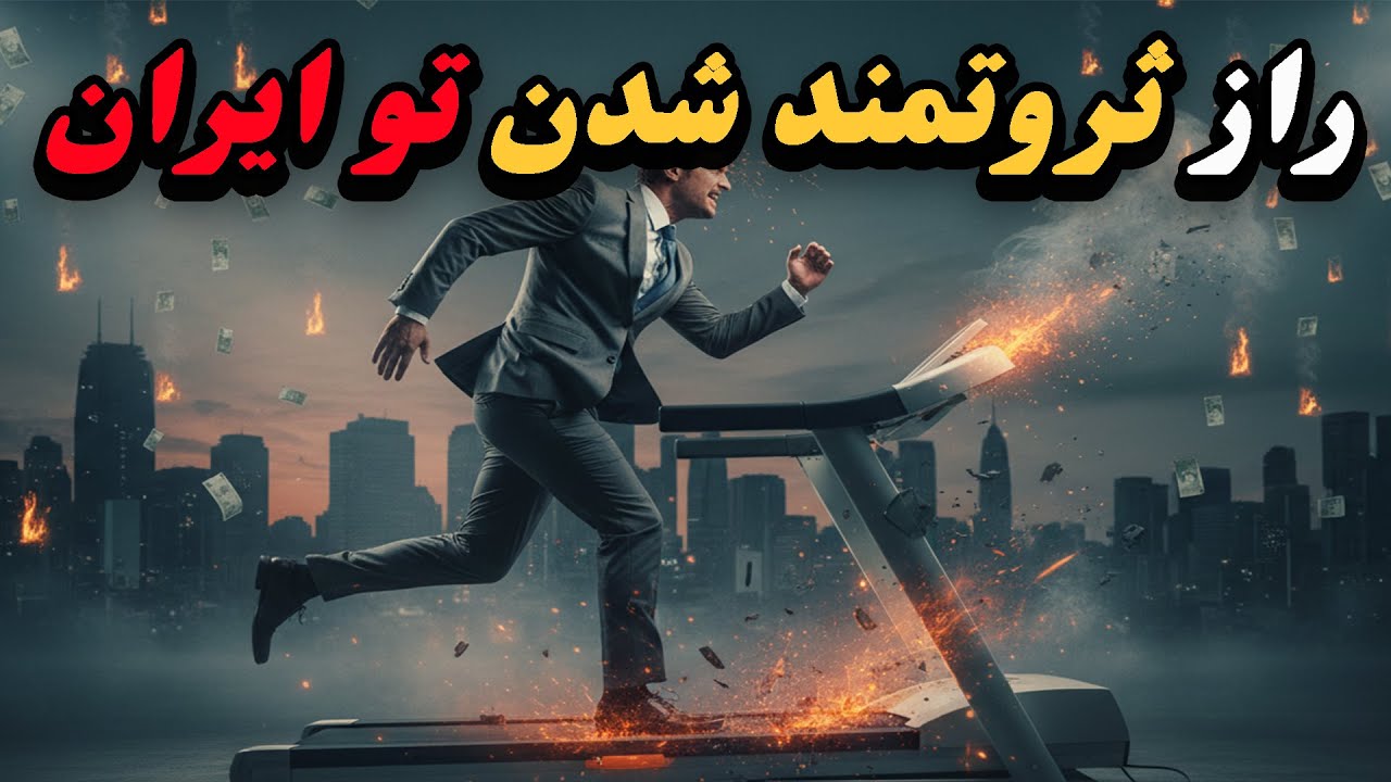 چرا تلاش کردن دیگر فایده ندارد؟ | پایان تلخ طبقه متوسط در ایران ⚠️