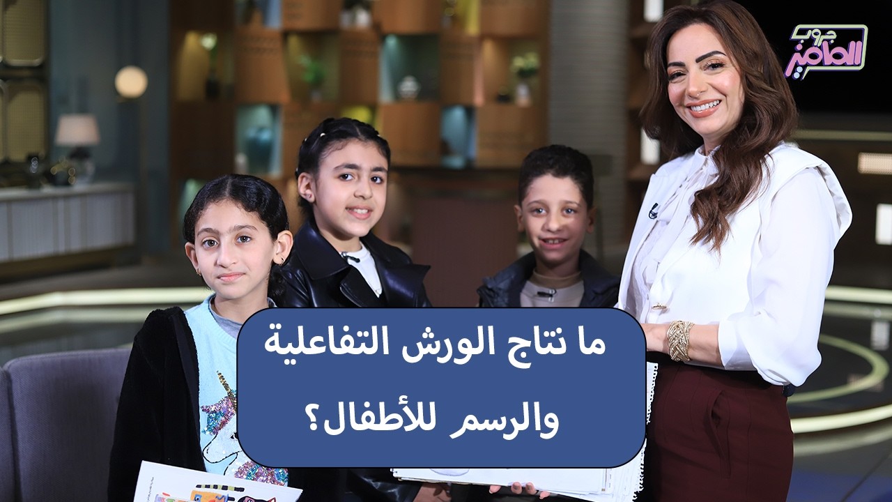جروب الماميز | مدى أهمية ورش مكتبة الإسكندرية ونتاجها مع الأطفال وقصصهم بيري ولورين ومحمد