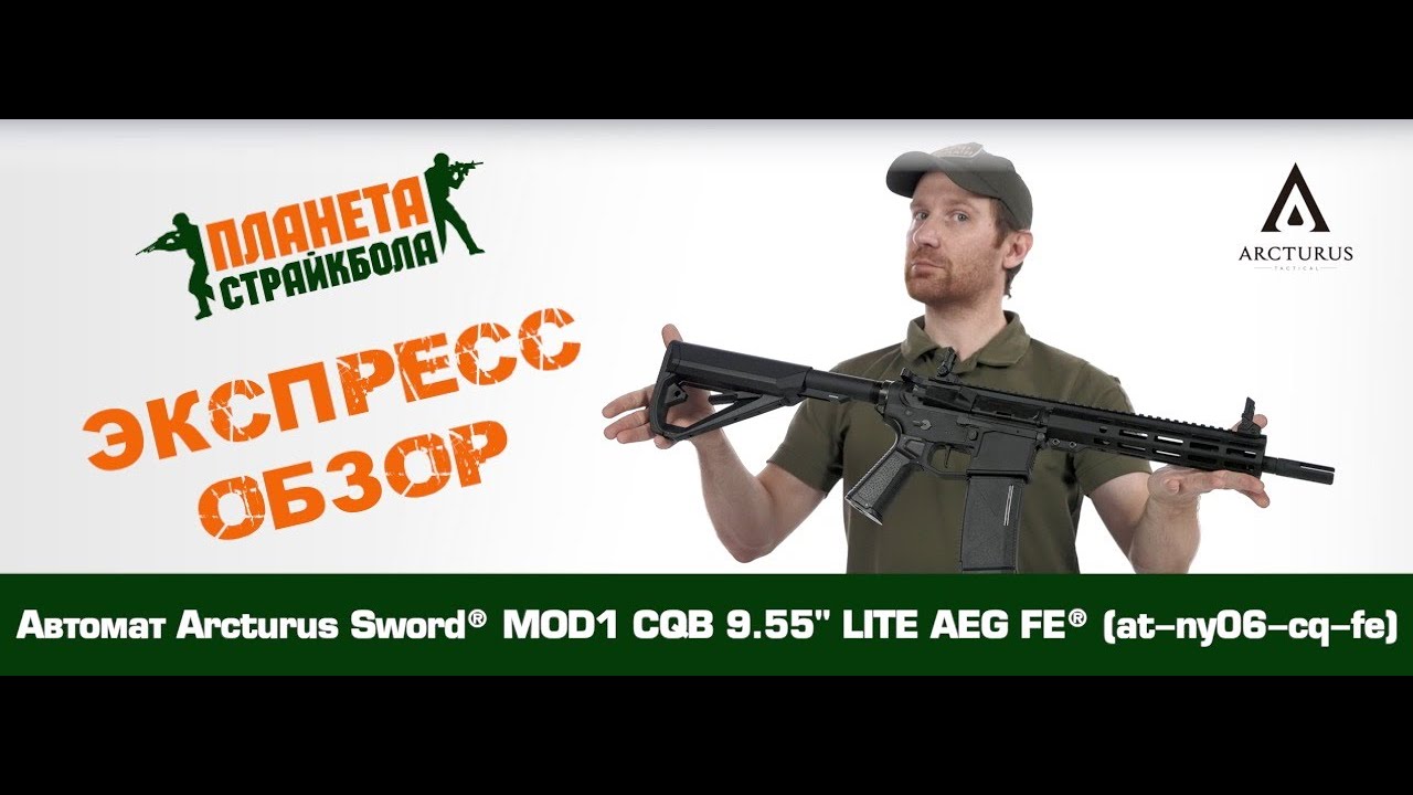 Обзор автомата Arcturus Sword® MOD1 CQB 9.55