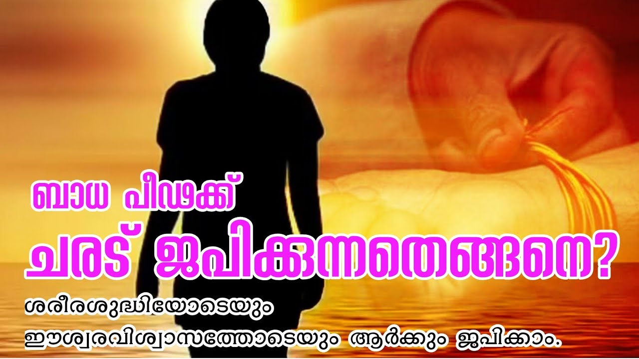 ചരട് ജപം പഠിക്കാം Charadu Japam Malayalam