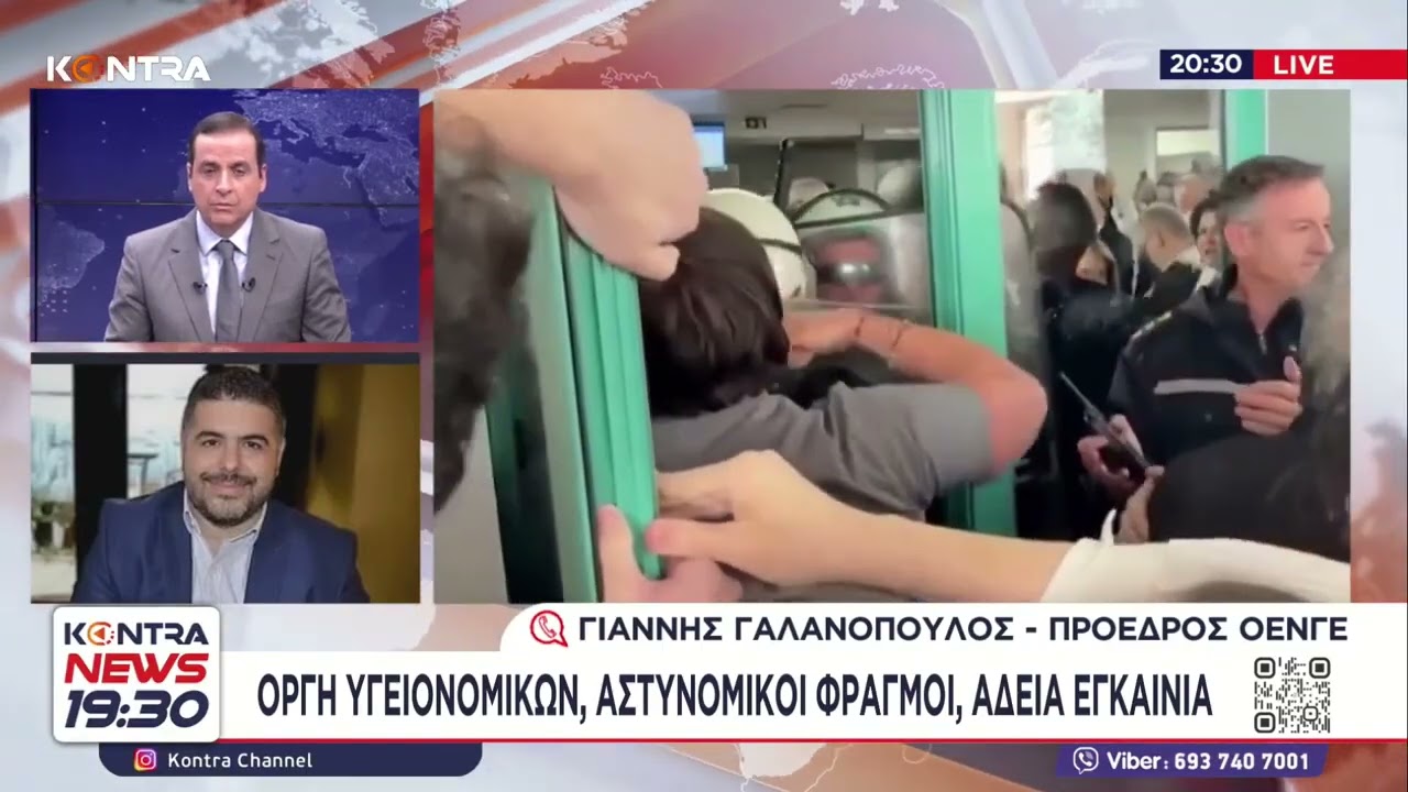 Γιάννης Γαλανόπουλος ΟΕΝΓΕ για επεισόδια Αδωνι Γεωργιάδη:Ακραία καταστολή για χτυπήσουν εργαζόμενους