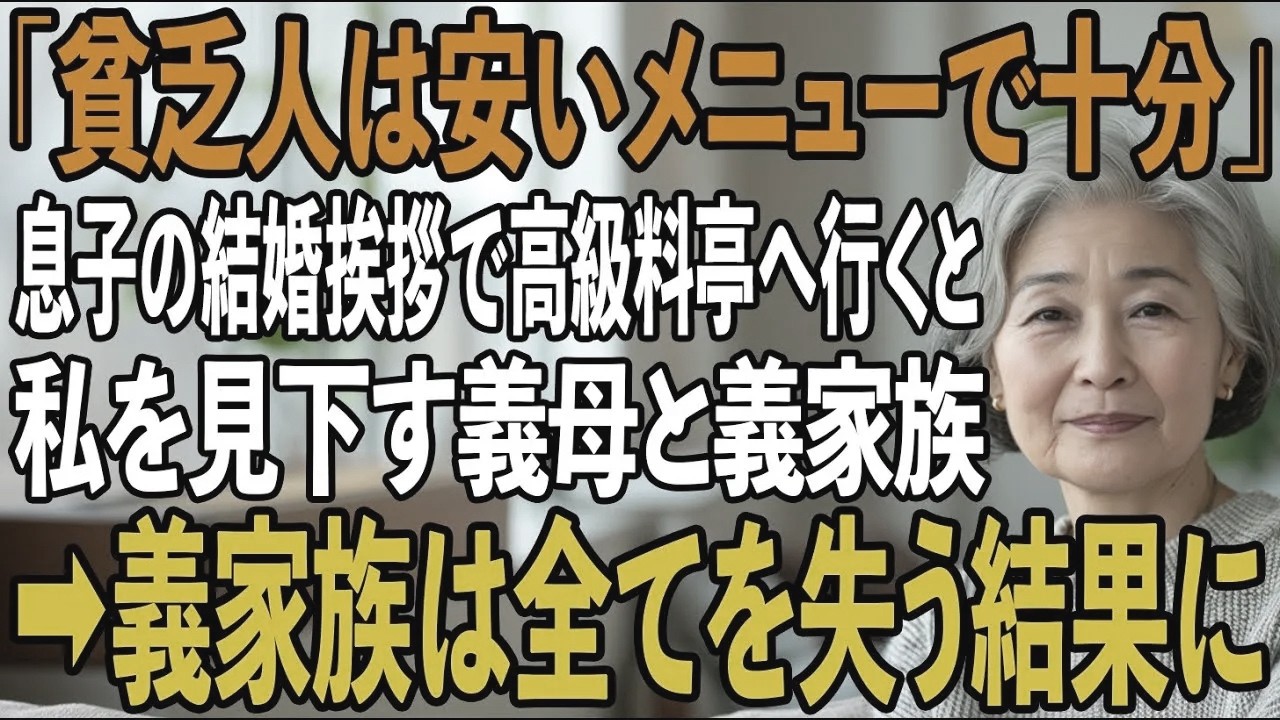 息子の結婚挨拶で高級料亭に行くと私を見下す義家族。義母「貧乏人は安いメニューで十分」直後、息子嫁が私を見て震え出し→義家族は全てを失う結界に...【シニアライフ】【60代以上の方へ】