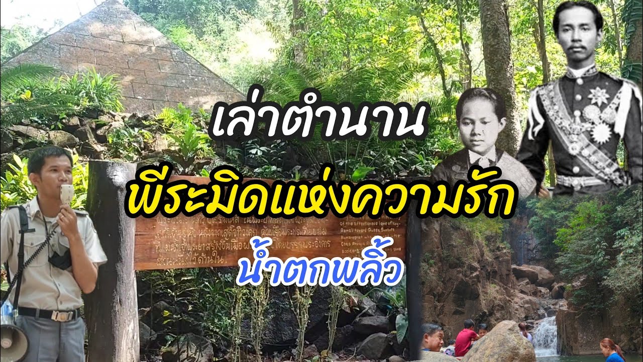 ตำนานพีระมิดแห่งรัก น้ำตกพลิ้ว จันทบุรี
