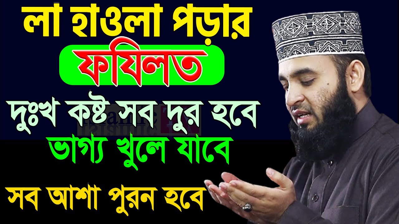 লা হাওলার আমল করলে সকল দুঃ*খ ক*ষ্ট দূর হয়ে যাবে। সব আশা পূরন হবে। আজহারী তাং 06.02.26 EP-100