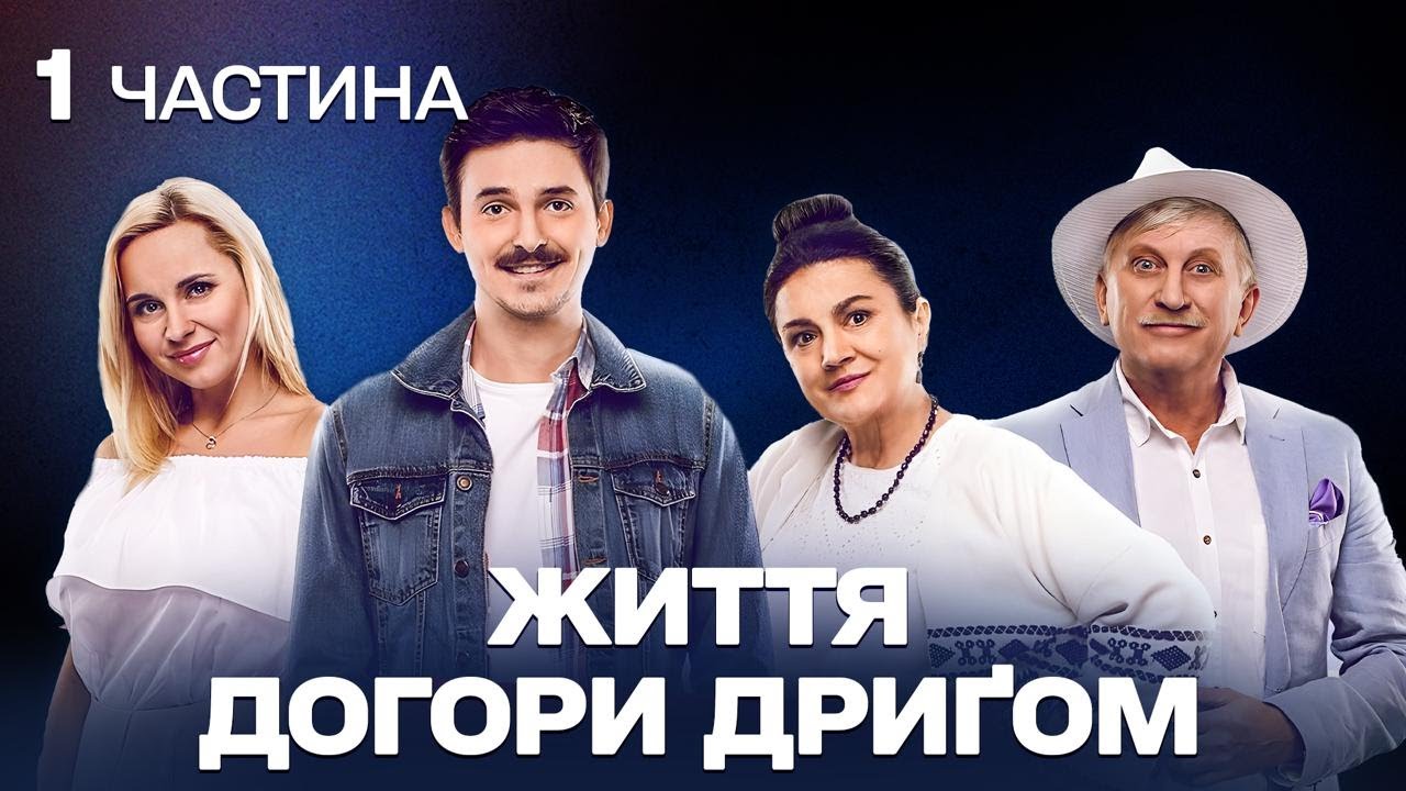 КОМЕДІЯ ПРО ЖИТТЯ! ПЛАН БУВ ХОРОШИЙ… АЛЕ ХТОСЬ ВСЕ ЗЛАМАВ І ЗАПУСТИВ ХАОС!