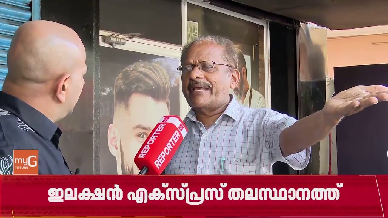 'വടകരയിലായിരുന്നപ്പോഴും കെ മുരളീധരന്&zwj; ഇവിടെ ഉണ്ടായിരുന്നു' |Reporter Election Express