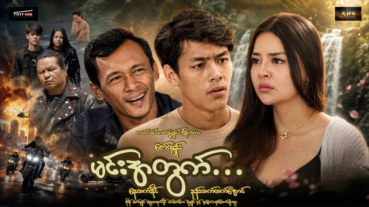 FOR YOU | မင်းအတွက်…(စ/ဆုံး) | နေထက်နိုင် | Myanmar Movies