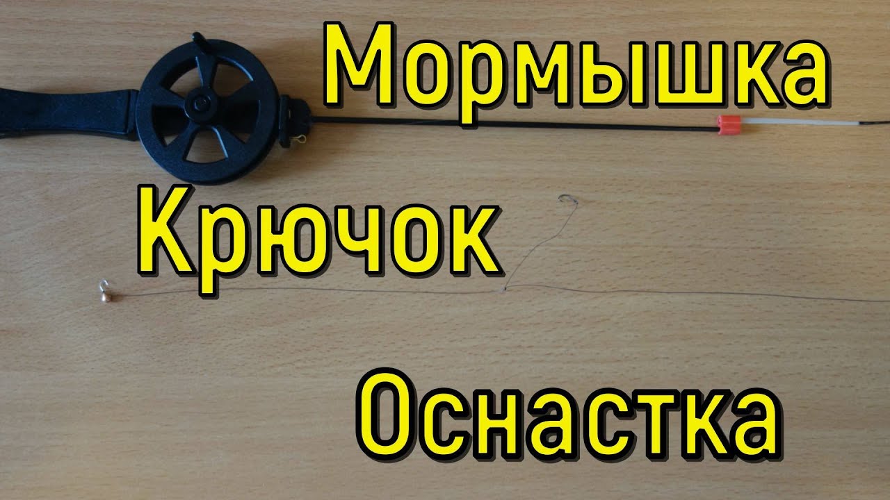ОСНАСТКА ЗИМНЕЙ УДОЧКИ: мормышка + крючок