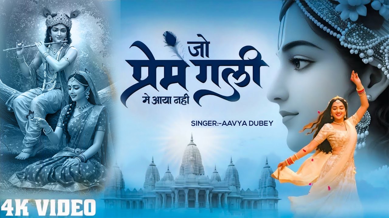 जो प्रेम गली में आया नहीं | Jo Prem Gali Me Aaya Nahi | Aavya Dubey | Krishna New Bhajan 2026