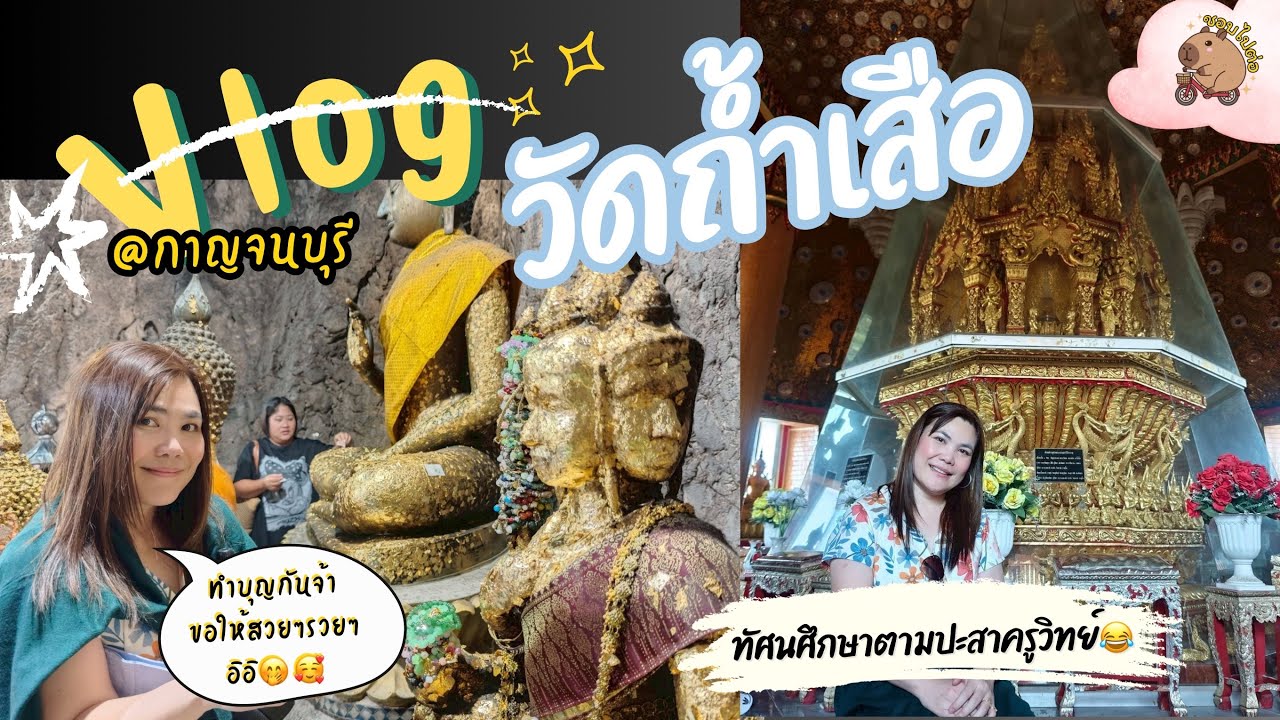 Vlogทำบุญไหว้พระสไตล์ครูวิทย์ทัศนศึกษาชิคๆที่วัดถ้ำเสือ|ทริปไปด้วยกาญจน์|ชอบไปต่อEP.9