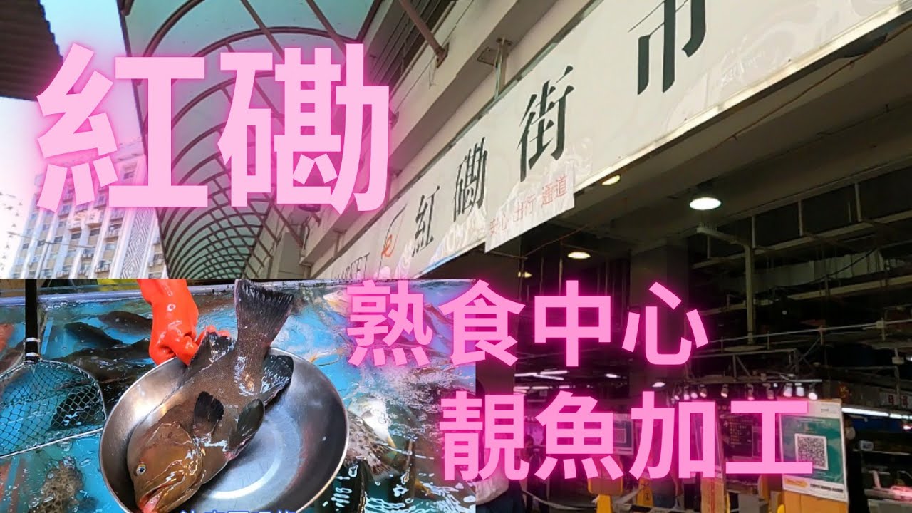 瓜子大師帶我搵瓜子,行紅磡街市買平靚正黑瓜子😍樓上熟食中心蒸魚掂唔掂？~香港海鮮~社長遊街市(Hong Kong Seafood Market)