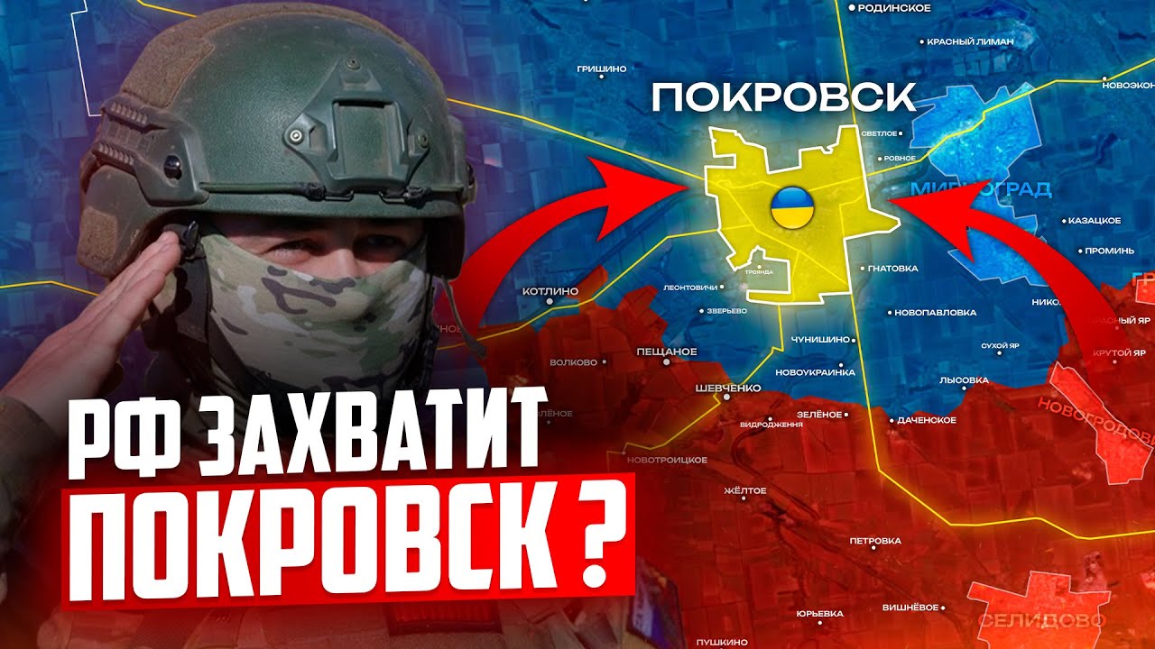 Сможет ли РОССИЯ захватить ПОКРОВСК ?