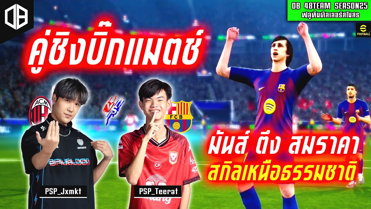 คู่ชิงบิ๊กแมตช์!! มันส์ตึงสมราคา สกิลเหนือธรรมชาติ : จอม PSP_Jxmkt vs PSP_Teerat | DB 48TEAM SS25