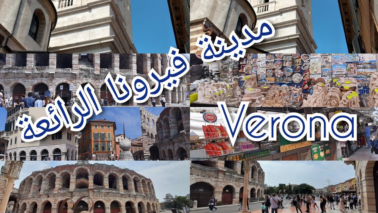 جولة في مدينة فيرونا الرائعة #verona#