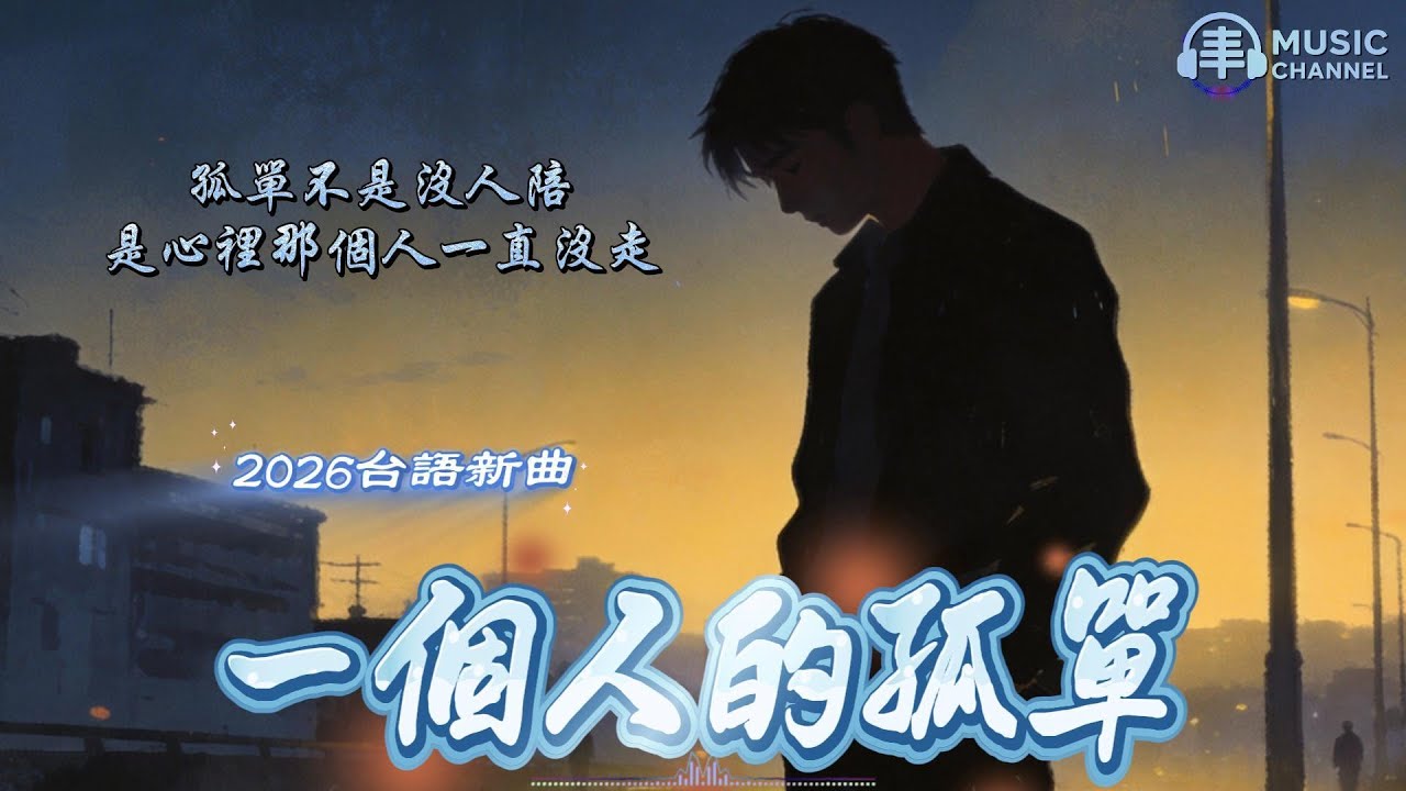 《#一個人的孤單》#台語歌曲#台語抒情#孤單系【2026台語流行新曲】Nice song「孤單不是身邊沒人，而是心裡那個人一直沒離開..」#台語原創#原創音樂#FolkSong#台灣味【動態歌詞MV】