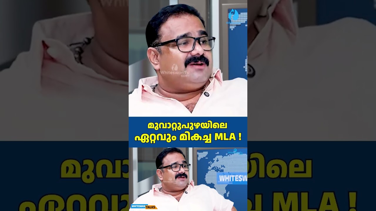 മുവാറ്റുപുഴയിലെ ഏറ്റവും മികച്ച MLA ! |About UDF Candidate List|Ettumanoor|Idukki|Whiteswan Exclusive