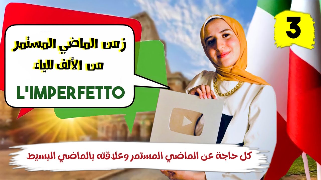 زمن الماضي المستمر l’IMPERFETTO | حلقة 3 (كورس إيطالي كامل مجاني💯 + التدريبات) Il آلاء حسان