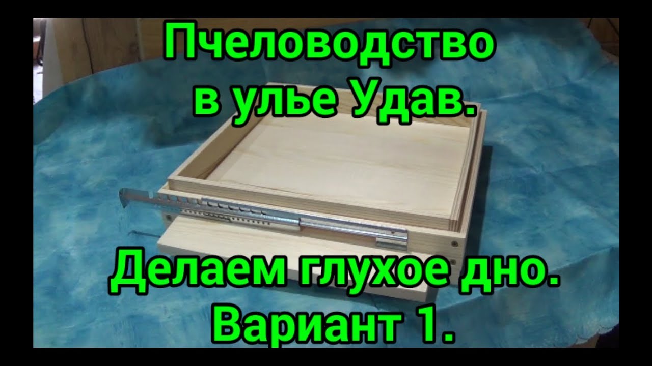 Улей Удав. Делаем глухое дно. Вариант 1.
