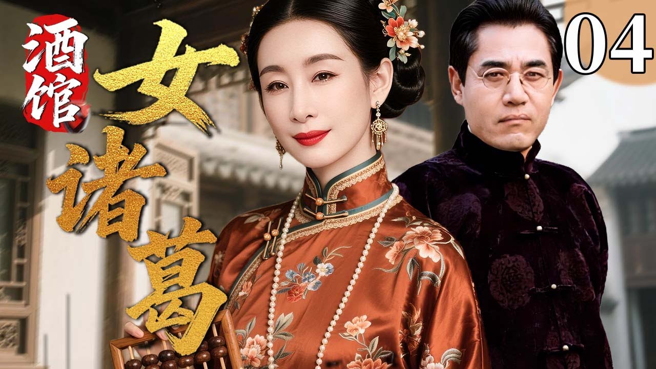【超好看民国剧】酒馆女诸葛 04 | 辽滨奇女子守着酒馆，用妙计粉碎阴谋，女中诸葛一手撑起家国大义！#秦海璐 #陈宝国 #倪大红