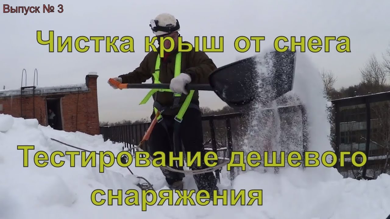 Страховочное снаряжение для чистки кровли с ограждением от снега / Выпуск №3