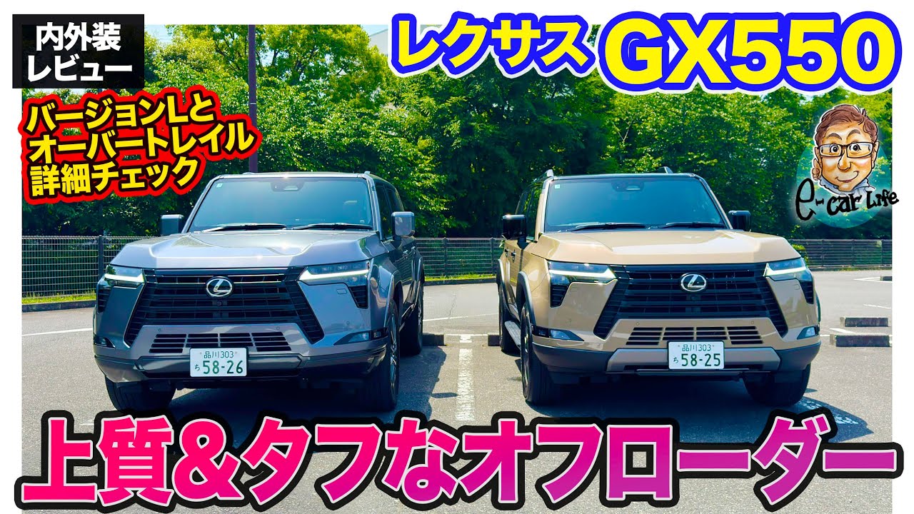 レクサス GX 【内外装レビュー】上質とタフさを兼ね備えた本格SUV!! オフロード感際立つオーバートレイルにも注目!! E-CarLife with 五味やすたか
