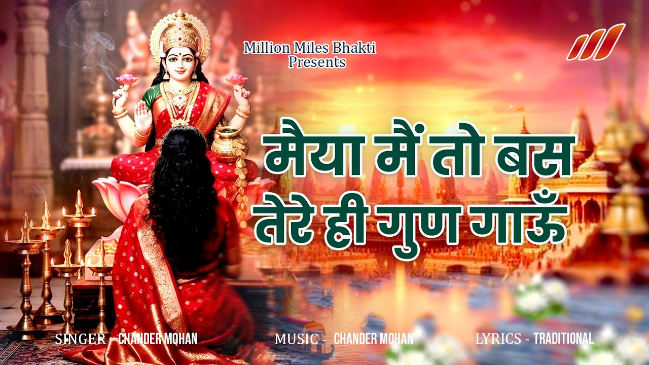 मैया मैं तो बस तेरे ही गुण गाऊँ | Chaitra Navratri Bhajan | Mata Bhajan | #MillionMilesBhakti