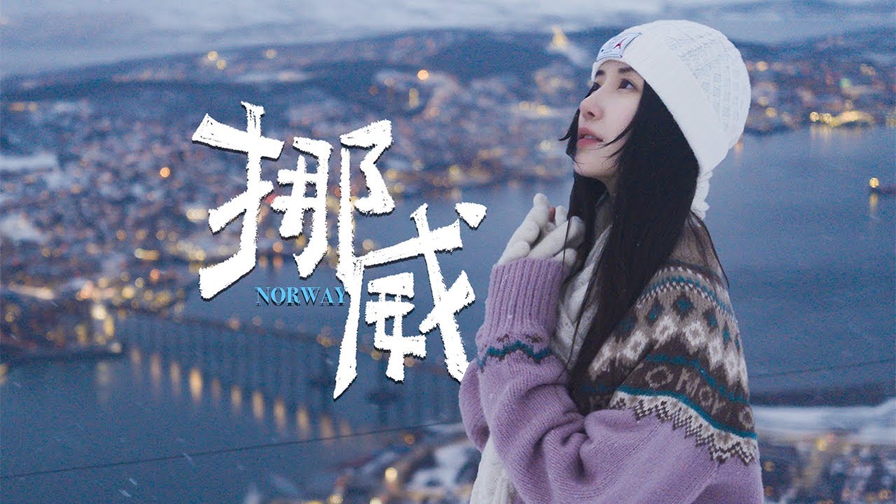 挪威旅拍｜峡湾、极光和日落，这里是纯白的北欧