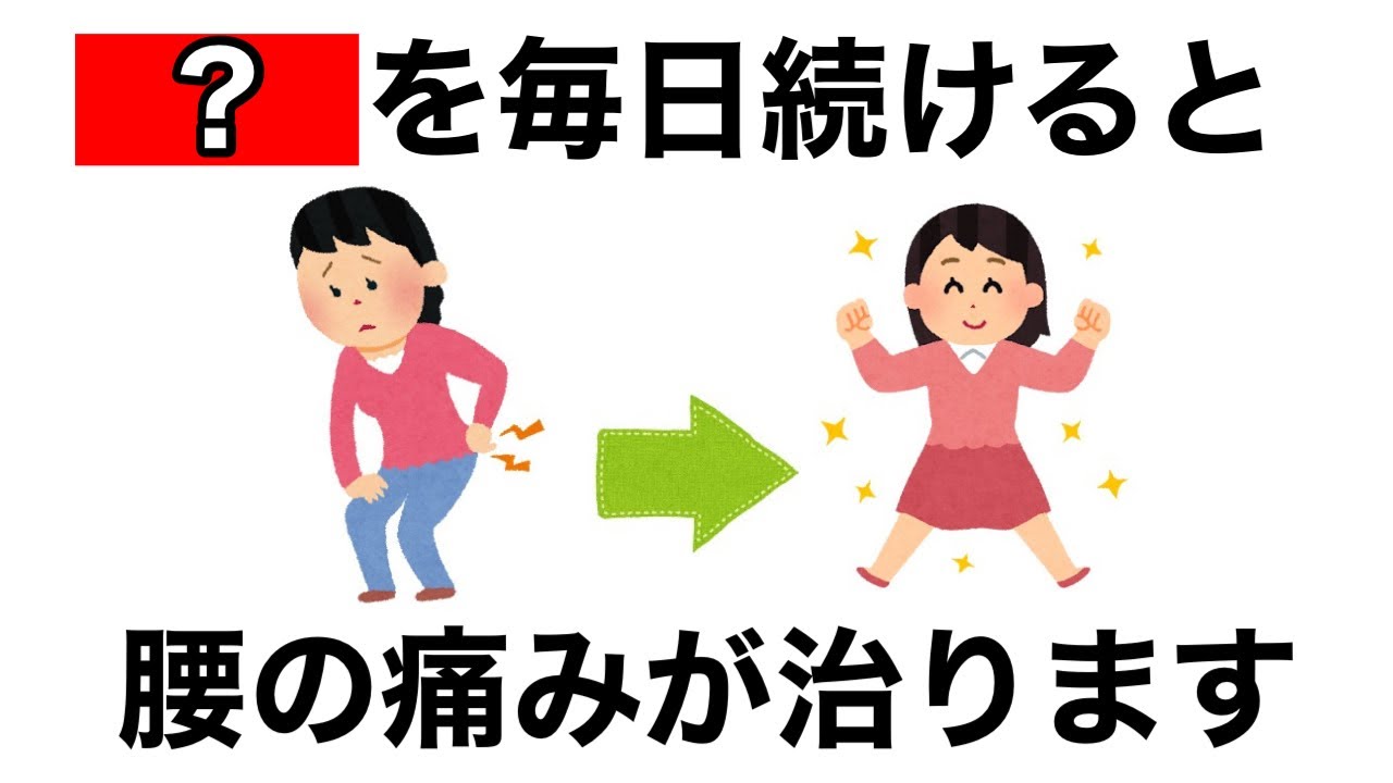 【9割が知らない】腰痛が治る習慣5選