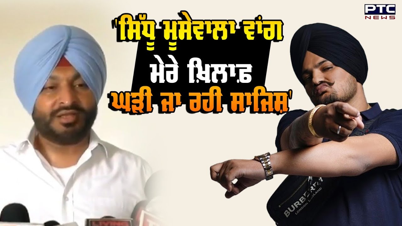 Sidhu moose walaਵਾਂਗ ਮੇਰੇ ਖ਼ਿਲਾਫ਼ ਘੜੀ ਜਾ ਰਹੀ ਸਾਜਿਸ਼'- Ravneet bittu