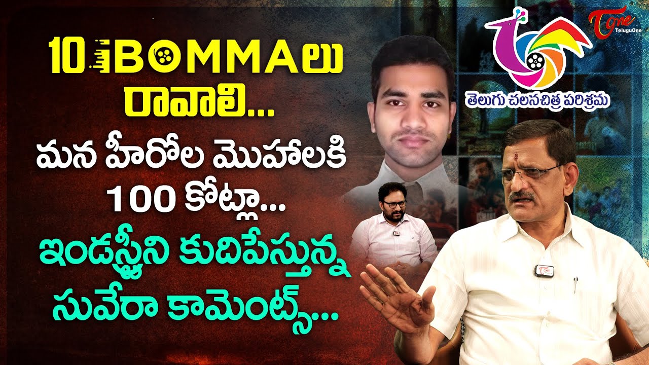 10 iBommaలు రావాలి.. మన హీరోల మొహాలకి 100కోట్లా? SUVERA Shocking Comments on iBomma Ravi | TeluguOne