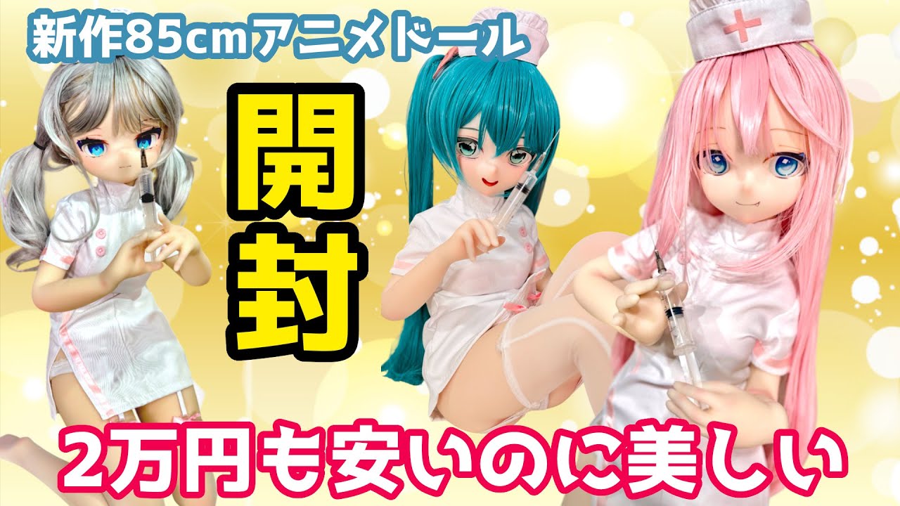 【アニメドール開封】12万円代でフルシリコンだと…!?耐久性、可愛さを備えた最強の85cmドールを開封します！ #ドール