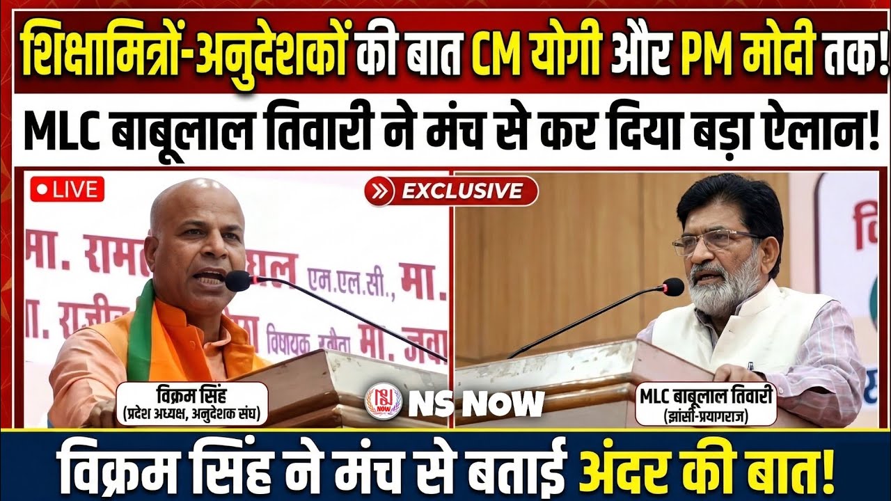 शिक्षामित्रों-अनुदेशकों की बात CM योगी और PM मोदी तक! MLC Babulal Tiwari ने मंच से कर दिया बड़ा ऐलान