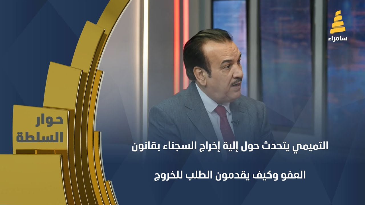 الخبير القانوني علي التميمي يتحدث حول إلية إخراج السجناء بقانون العفو العام وكيف يقدمون الطلب للخروج