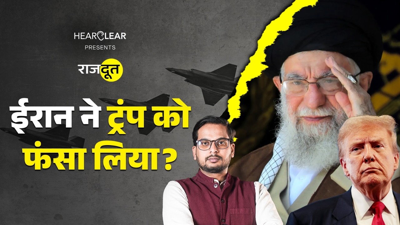 Iran पर हमले को धर्मयुद्ध क्यों बताया जा रहा? Trump Netanyahu की कौन सी चाल? Khamenei | Rajdoot
