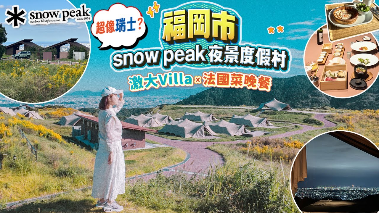 以為去了瑞士? 福岡市隱藏玩法Snow Peak夜景度假村｜米芝蓮大廚設計的法國菜晚餐｜激大Villa、Cottage、Tent全開箱｜ABURAYAMA FUKUOKA 山頂度假小鎮 #日本 #福岡