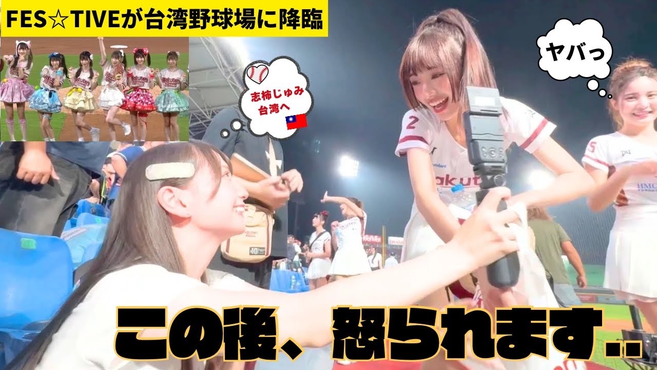 【出禁】台湾チア大激怒大事件【FES☆TIVE台湾降臨✴︎楽天ガールズ✴︎志柿じゅみ】