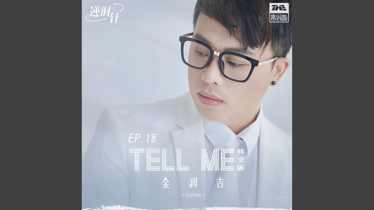 Tell Me (韩文版)