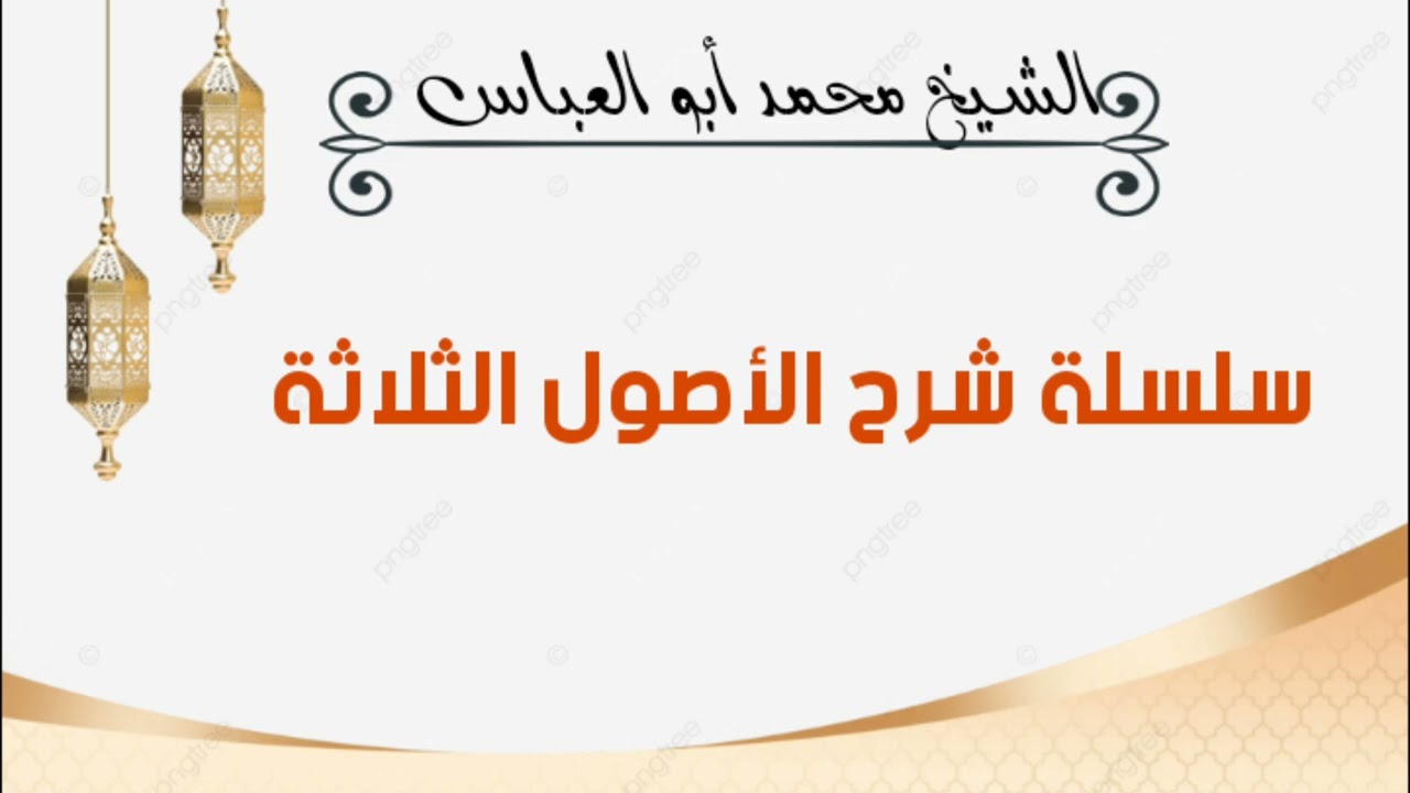 9-المجلس التاسع ( سلسلة شرح الأصول الثلاثة )