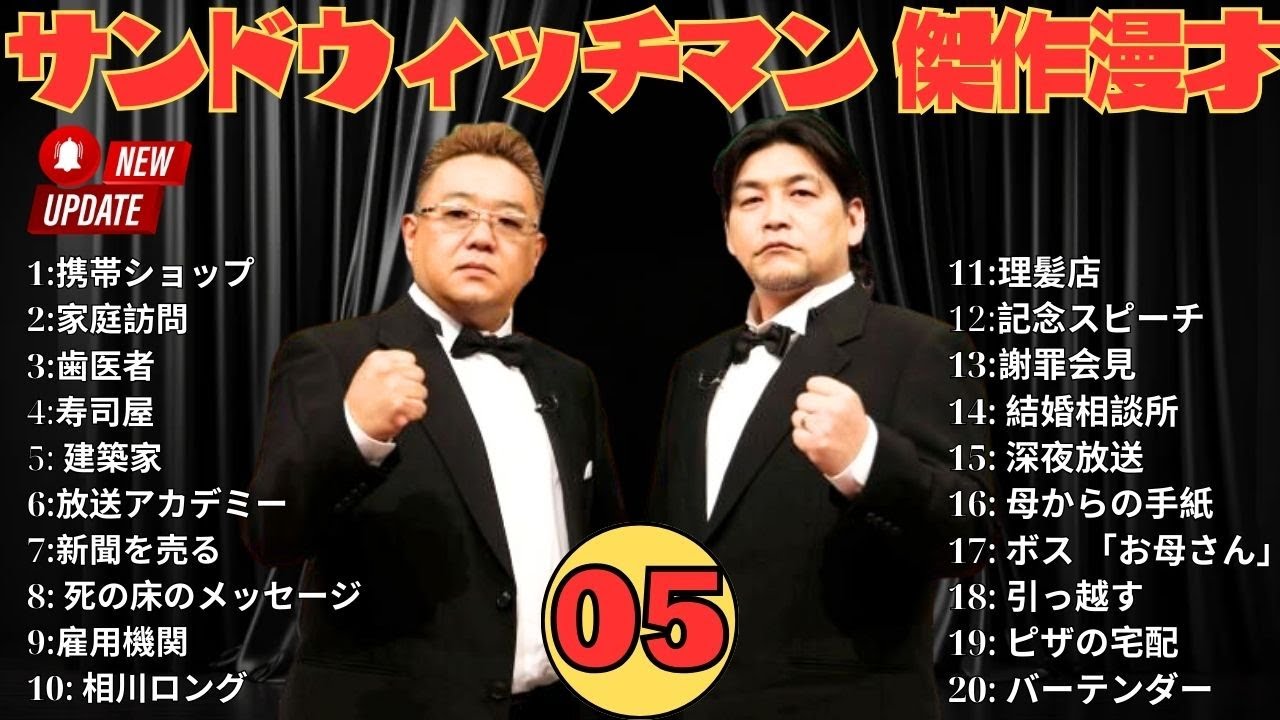 【広告無し】 サンドウィッチマン 傑作漫才+コント #05【睡眠用BGM・作業用・勉強用・ドライブ】（概要欄タイムスタンプ有り）【最も魅力的な】