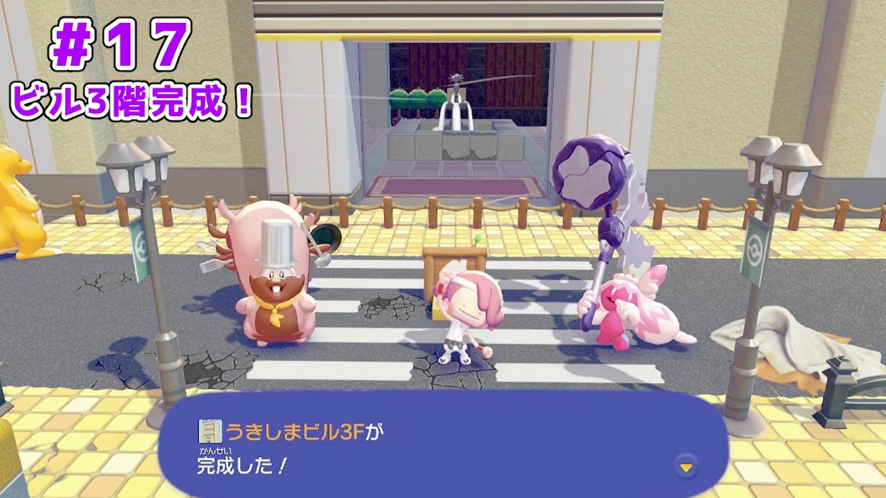 【無言配信】＃17|ビル3階完成！【#ぽこ あ ポケモン】