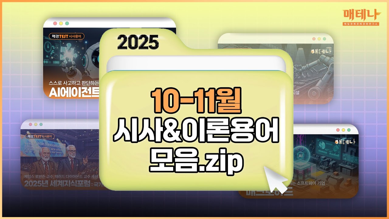 💡 2025년 10-11월 시사 용어 모음 💡