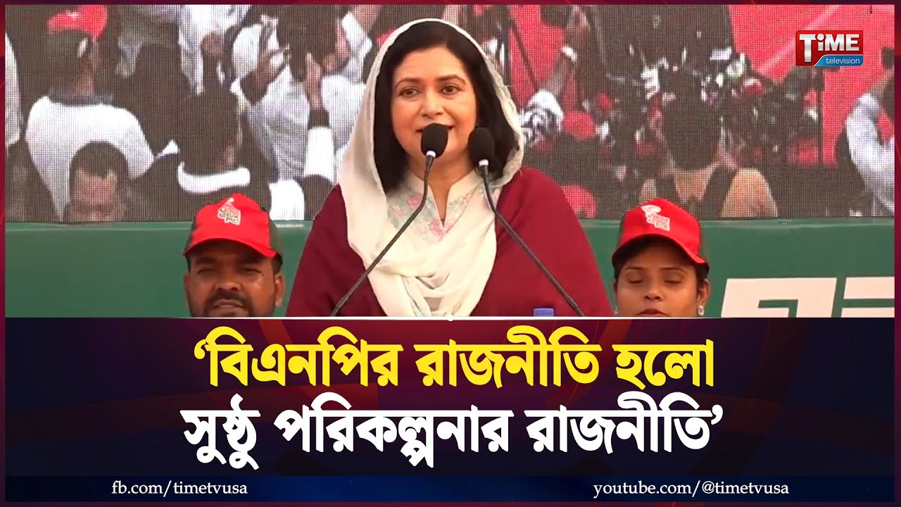 বিএনপির রাজনীতি হলো সুষ্ঠু পরিকল্পনার রাজনীতি: জুবাইদা রহমান | Zubaida Rahman