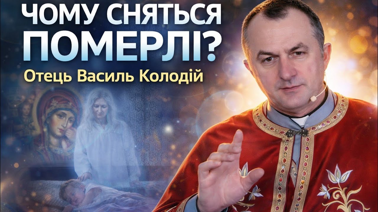 Отець Василь Колодій — Чому нам сняться померлі? Духовне пояснення