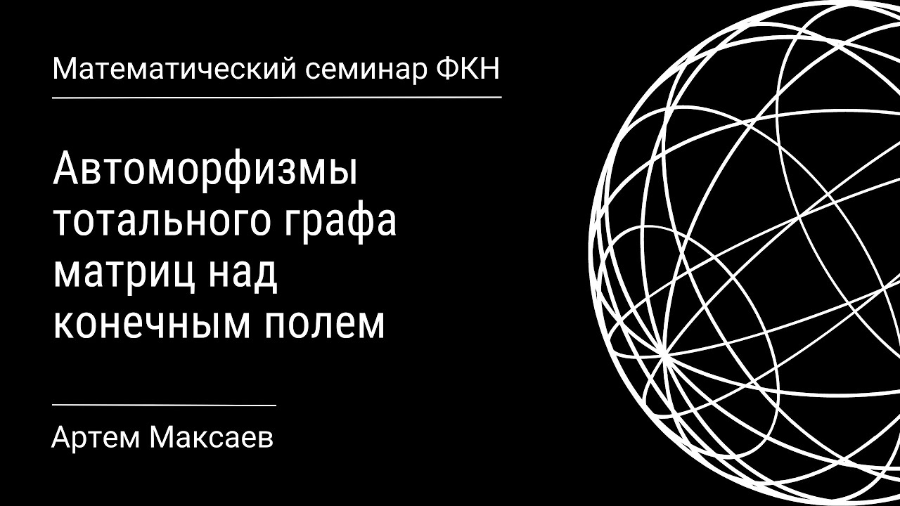 Автоморфизмы тотального графа матриц над конечным полем (Артём Максаев)