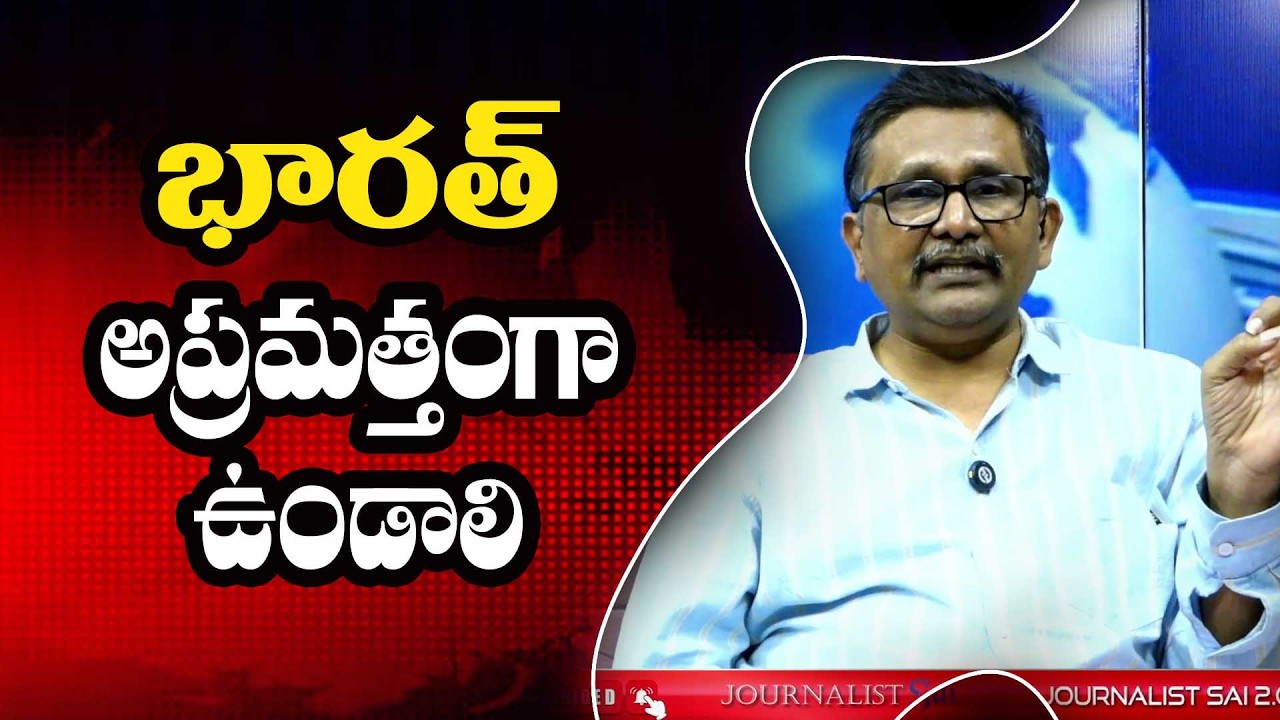 India should care భారత్ అప్రమత్తంగా ఉండాలి