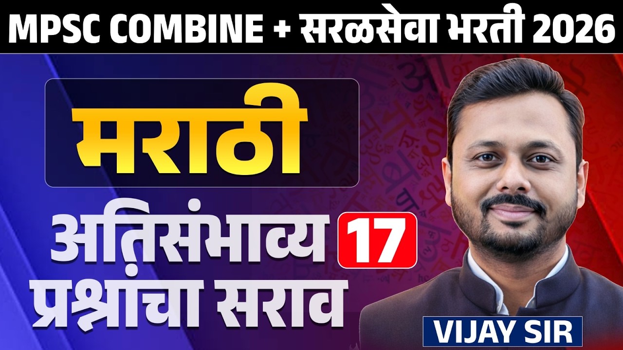 MPSC COMBINE + सरळसेवा भरती 2026 | Marathi | अतिसंभाव्य प्रश्नांचा सराव | Full PYQs Analysis