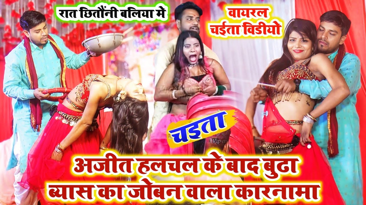 #Viral Chaita 2025 || कर दिये रात #Ajit Halchal वाला कारनामा #Budha Vyas Chaita मे || Chaita Video